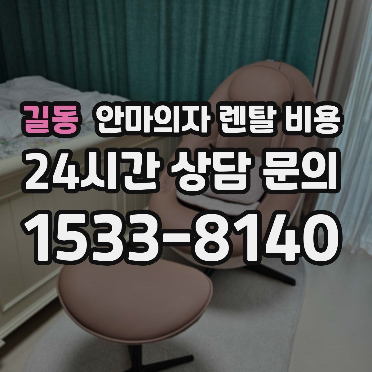 길동 안마의자 렌탈 비용