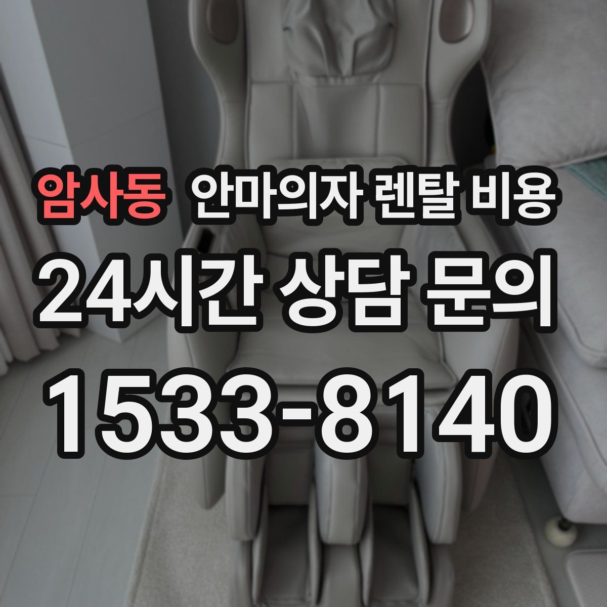 암사동 안마의자 렌탈 비용