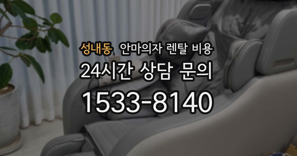 성내동 안마의자 렌탈 비용