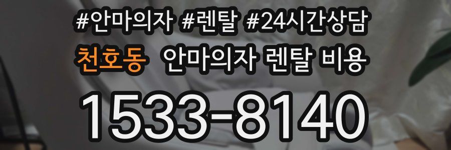 천호동 안마의자 렌탈 비용