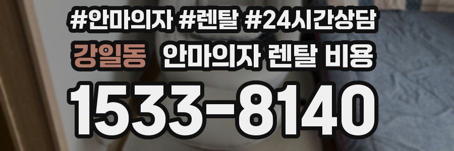 강일동 안마의자 렌탈 비용