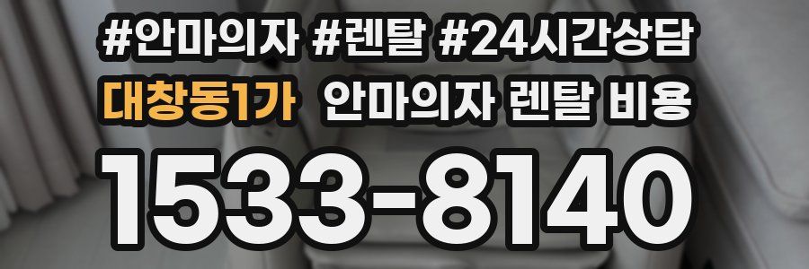 대창동1가 안마의자 렌탈 비용