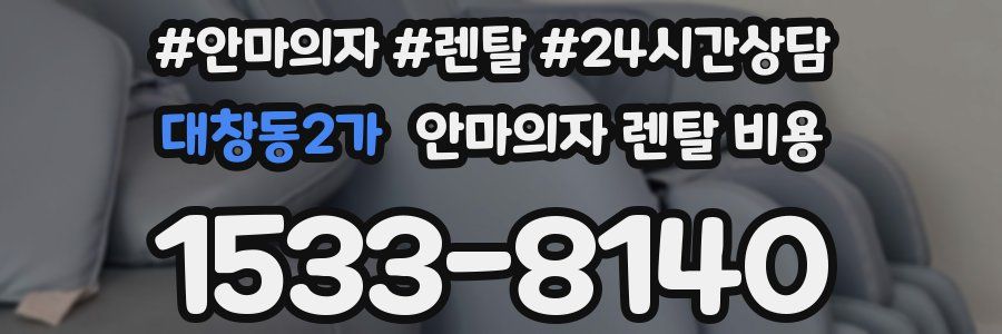 대창동2가 안마의자 렌탈 비용