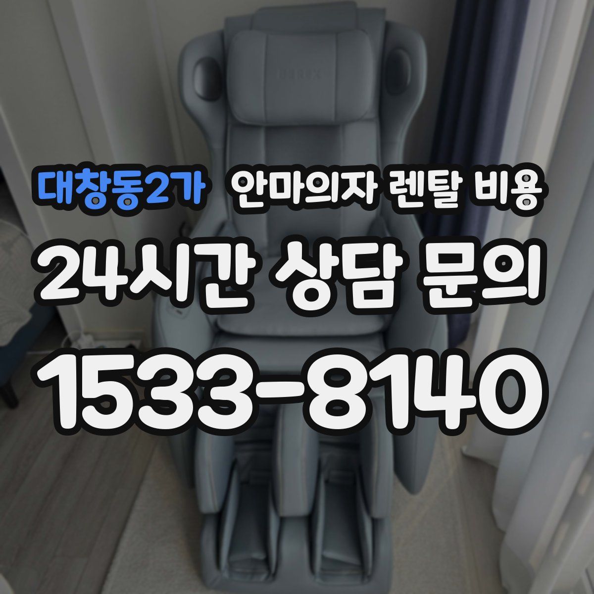 대창동2가 안마의자 렌탈 비용