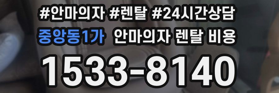 중앙동1가 안마의자 렌탈 비용