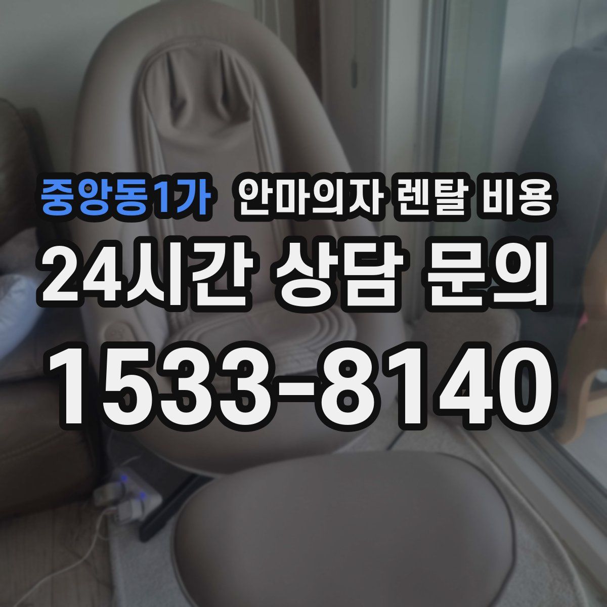 중앙동1가 안마의자 렌탈 비용