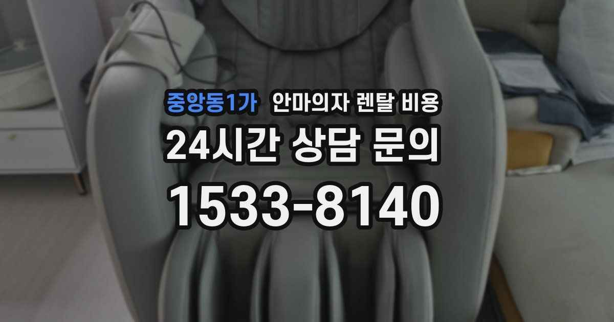 중앙동1가 안마의자 렌탈 비용