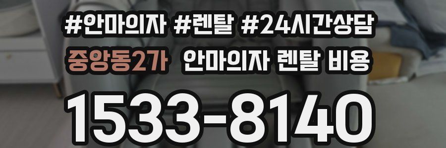 중앙동2가 안마의자 렌탈 비용