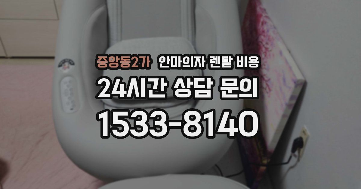 중앙동2가 안마의자 렌탈 비용