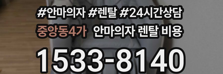 중앙동4가 안마의자 렌탈 비용