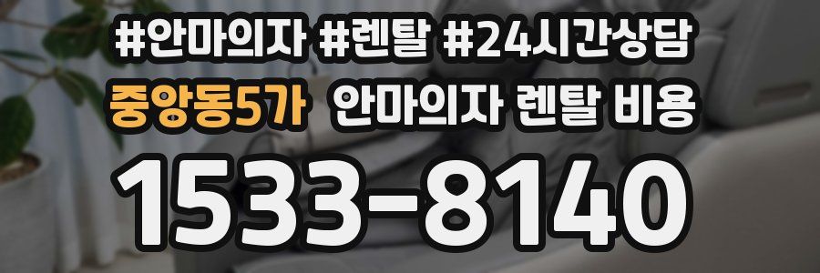 중앙동5가 안마의자 렌탈 비용