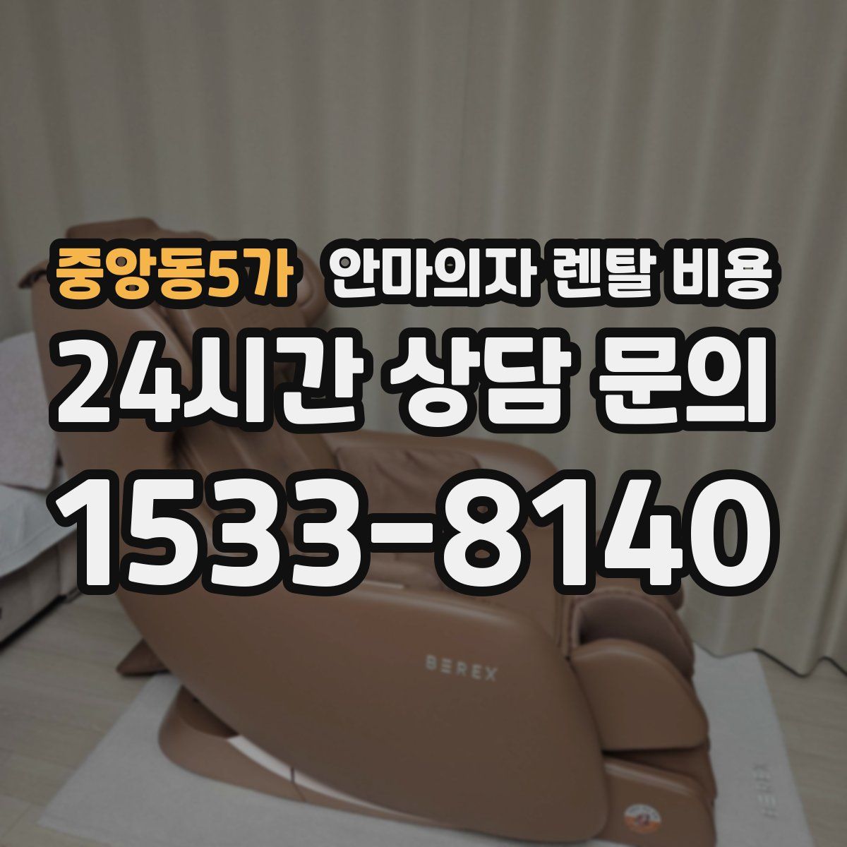 중앙동5가 안마의자 렌탈 비용