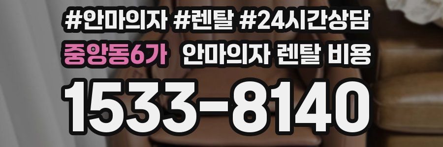 중앙동6가 안마의자 렌탈 비용