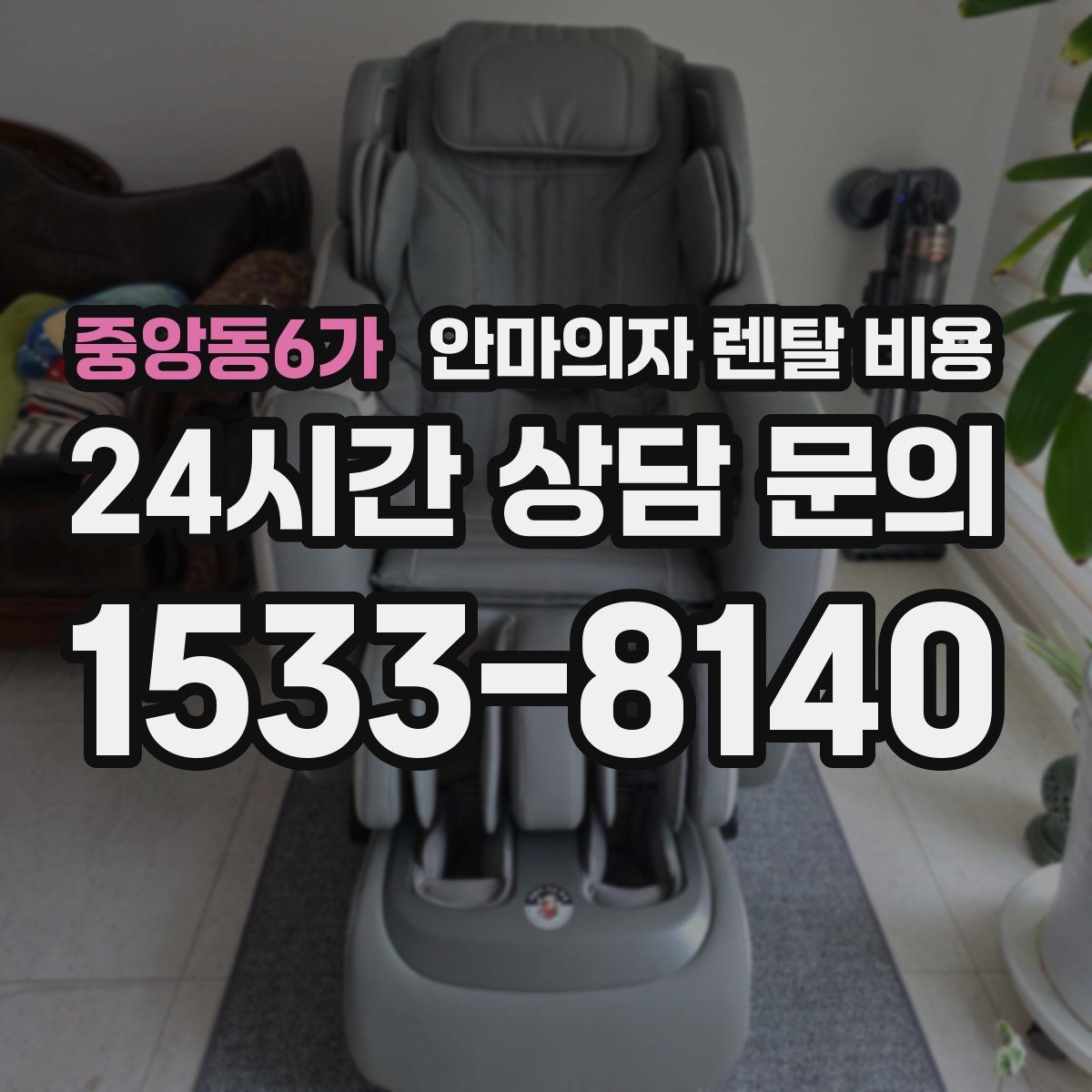 중앙동6가 안마의자 렌탈 비용