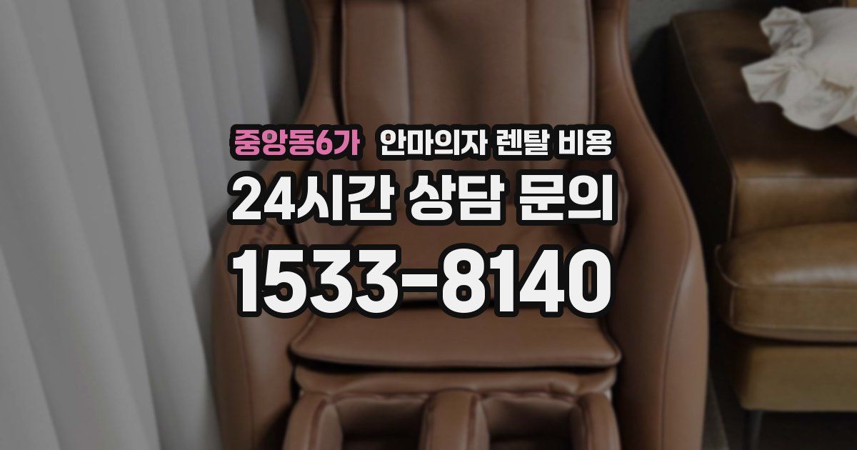 중앙동6가 안마의자 렌탈 비용