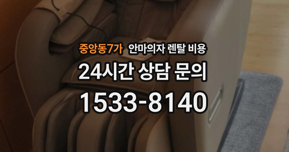 중앙동7가 안마의자 렌탈 비용