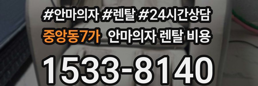 중앙동7가 안마의자 렌탈 비용