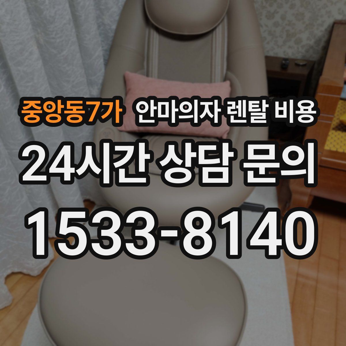중앙동7가 안마의자 렌탈 비용