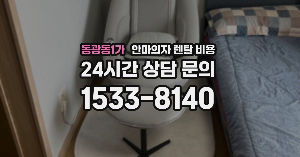 동광동1가 안마의자 렌탈 비용