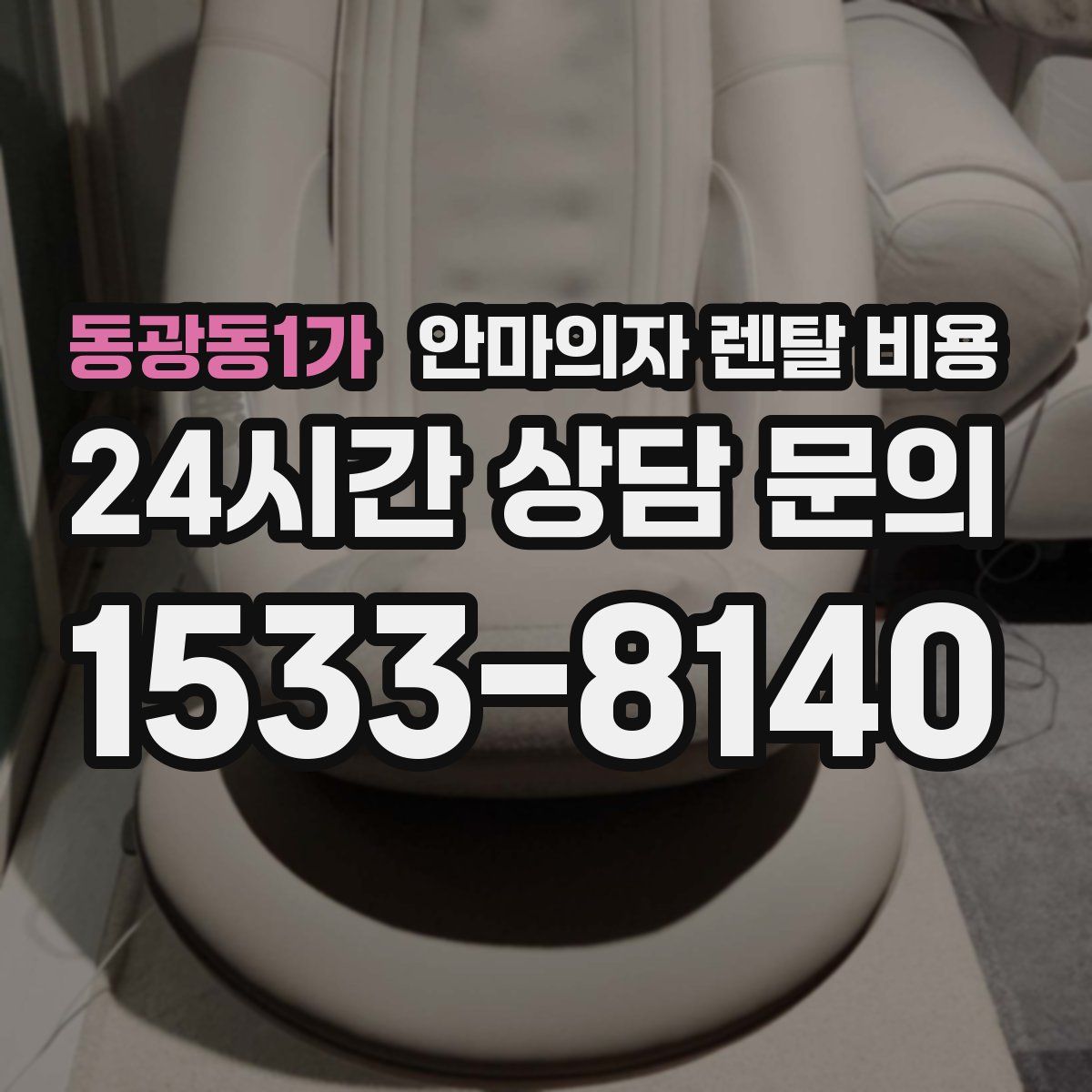 동광동1가 안마의자 렌탈 비용