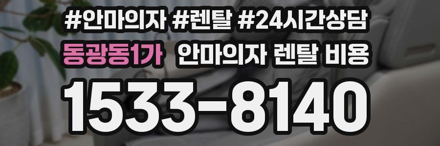 동광동1가 안마의자 렌탈 비용