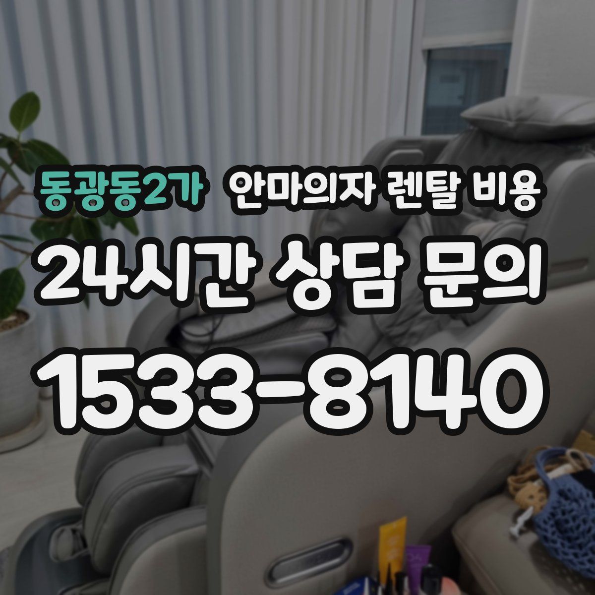 동광동2가 안마의자 렌탈 비용