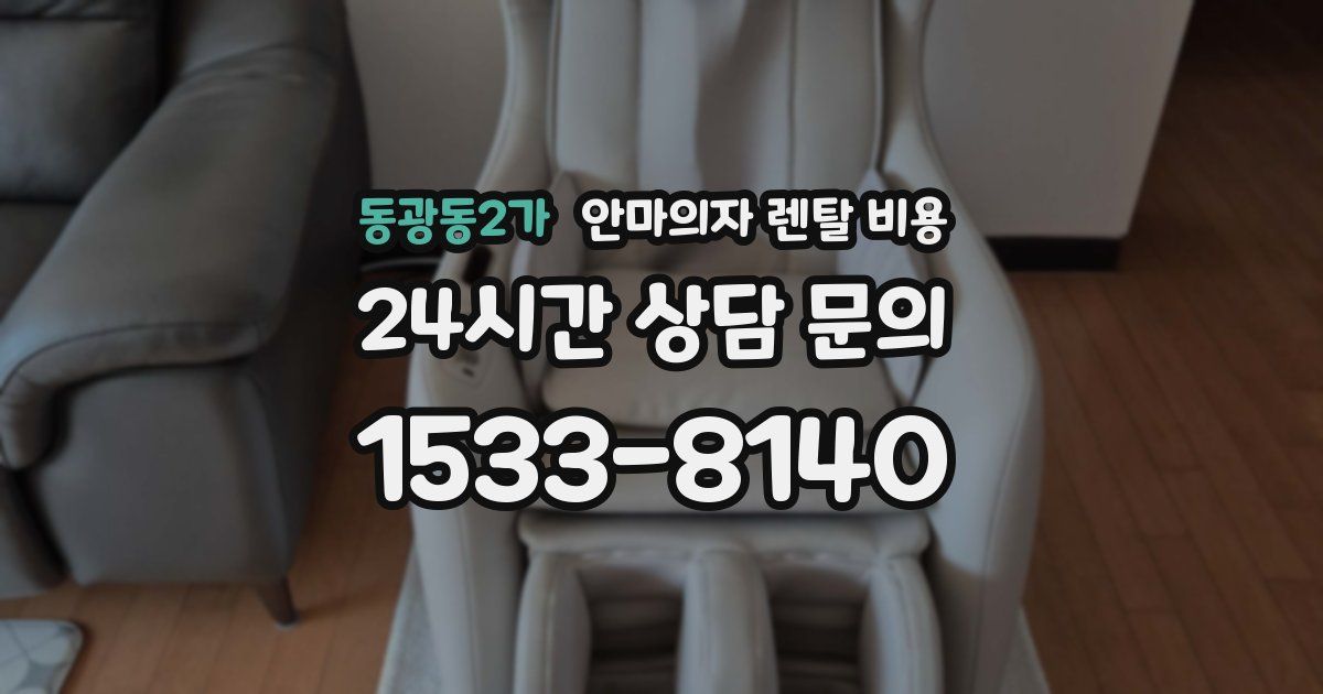 동광동2가 안마의자 렌탈 비용