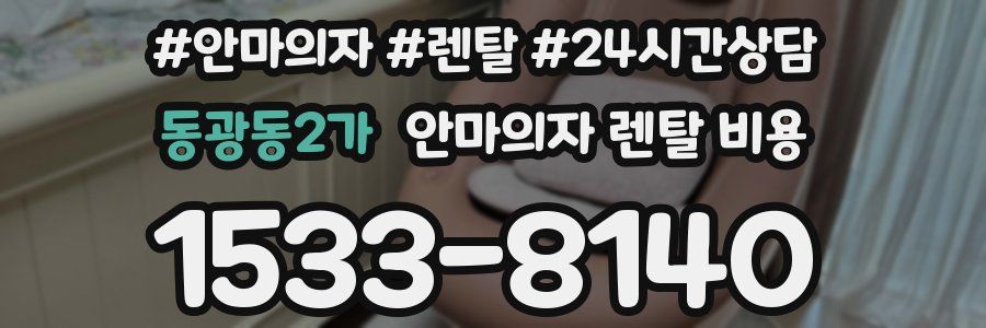 동광동2가 안마의자 렌탈 비용