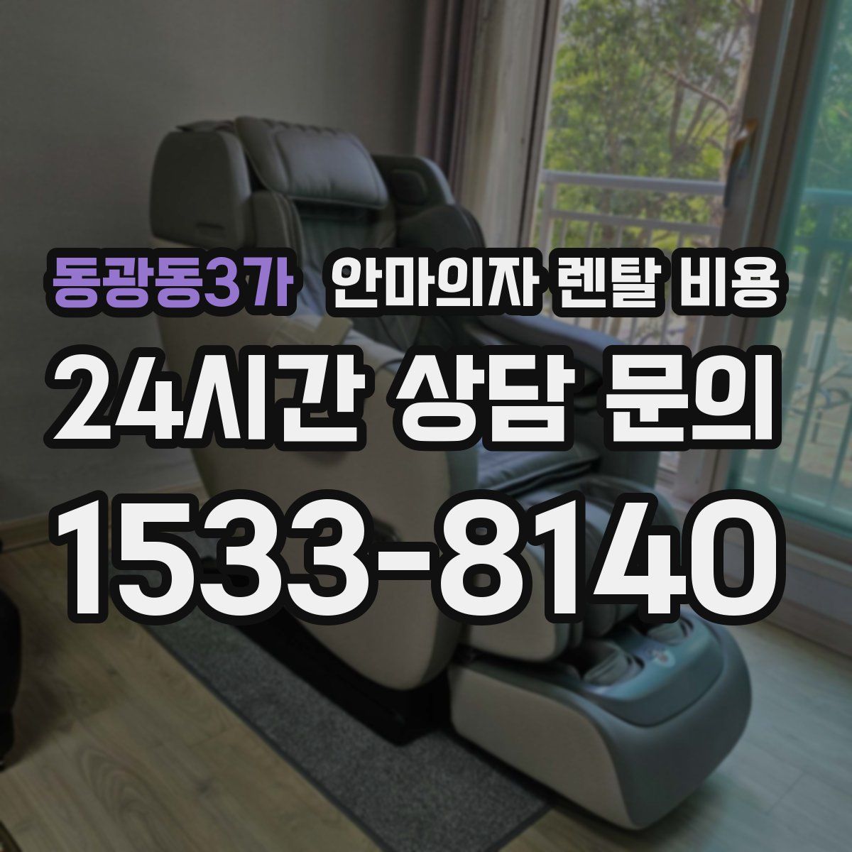 동광동3가 안마의자 렌탈 비용