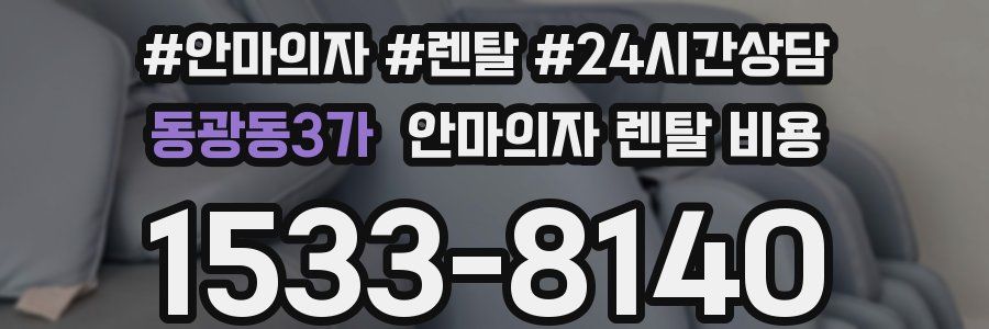 동광동3가 안마의자 렌탈 비용