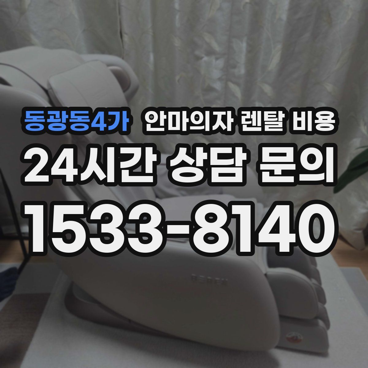 동광동4가 안마의자 렌탈 비용