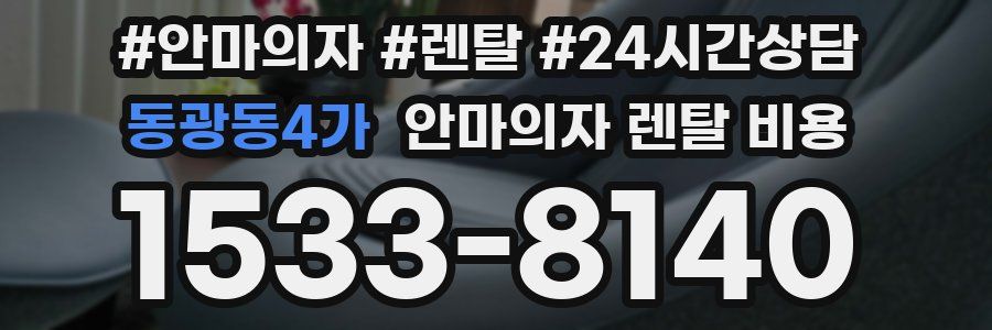 동광동4가 안마의자 렌탈 비용