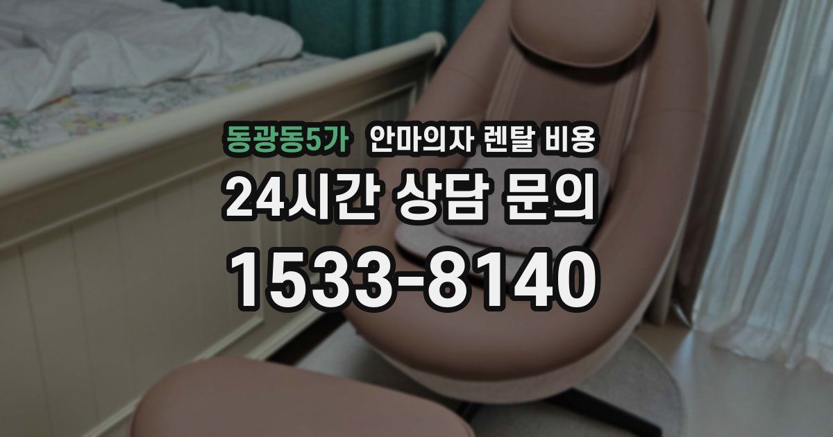 동광동5가 안마의자 렌탈 비용
