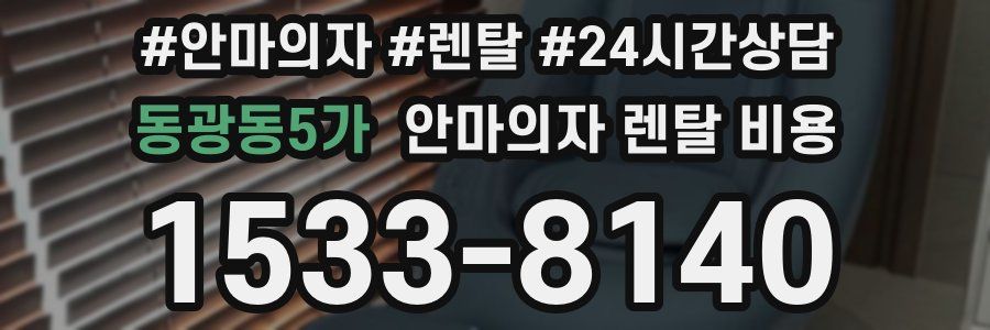 동광동5가 안마의자 렌탈 비용