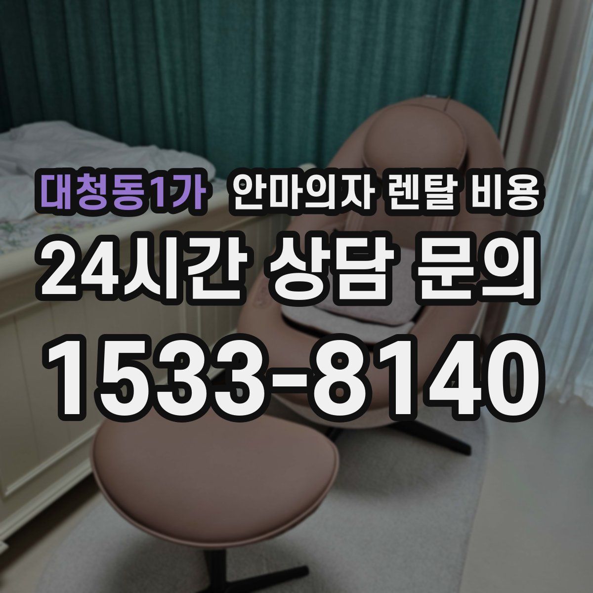 대청동1가 안마의자 렌탈 비용