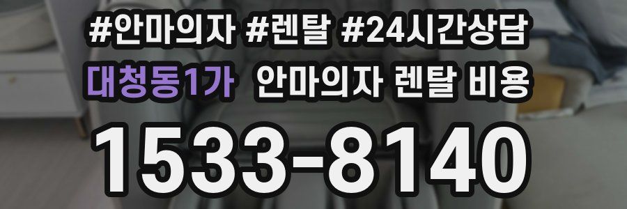 대청동1가 안마의자 렌탈 비용