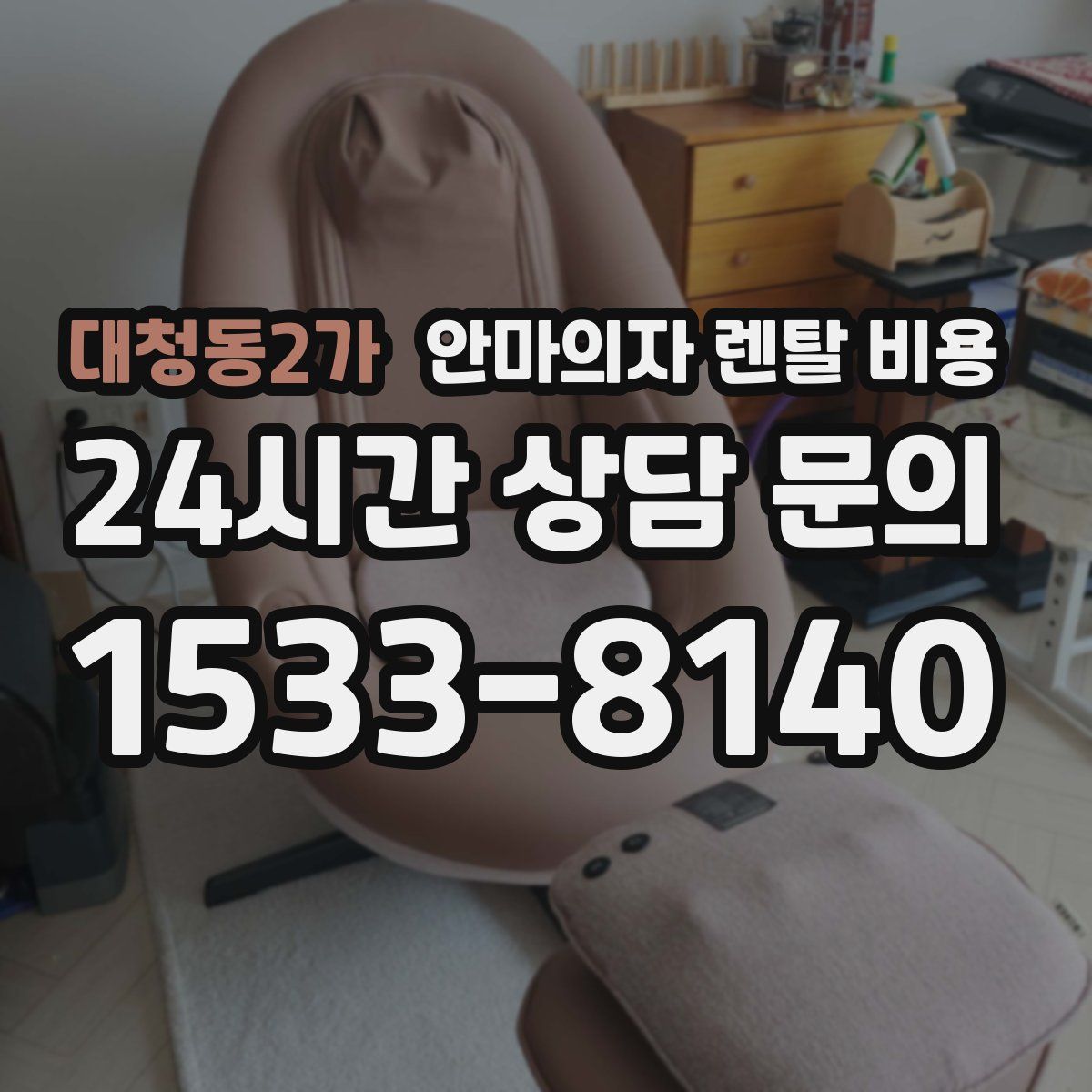 대청동2가 안마의자 렌탈 비용