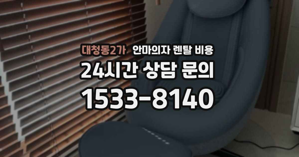 대청동2가 안마의자 렌탈 비용