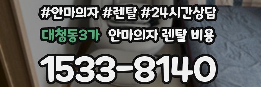 대청동3가 안마의자 렌탈 비용