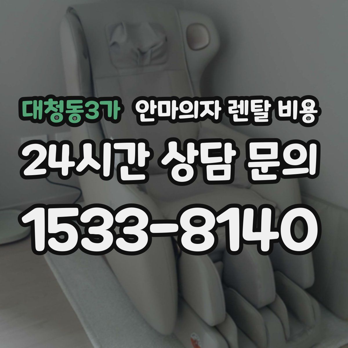 대청동3가 안마의자 렌탈 비용