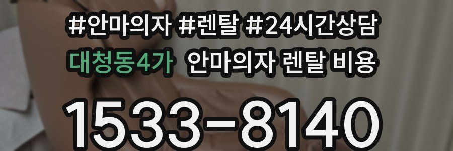 대청동4가 안마의자 렌탈 비용