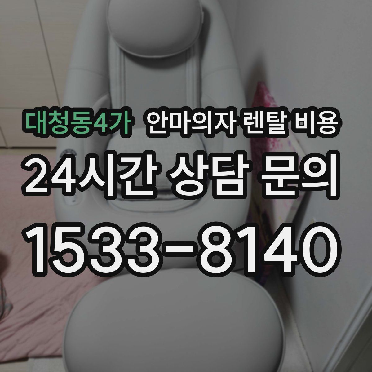 대청동4가 안마의자 렌탈 비용