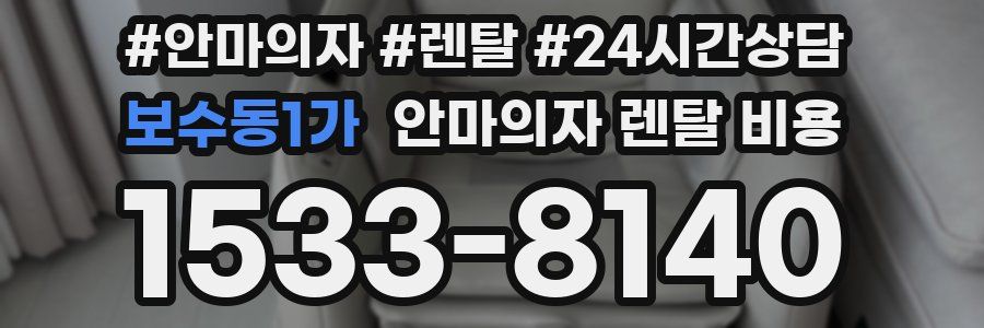 보수동1가 안마의자 렌탈 비용