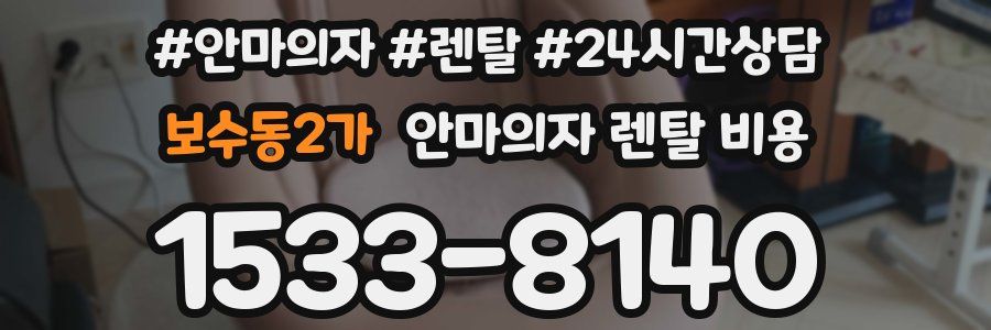 보수동2가 안마의자 렌탈 비용