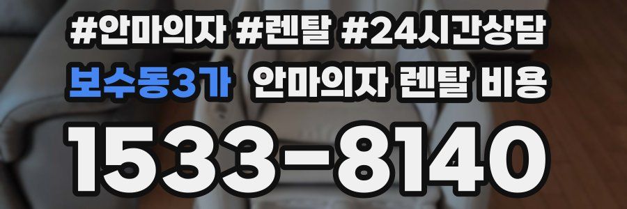 보수동3가 안마의자 렌탈 비용