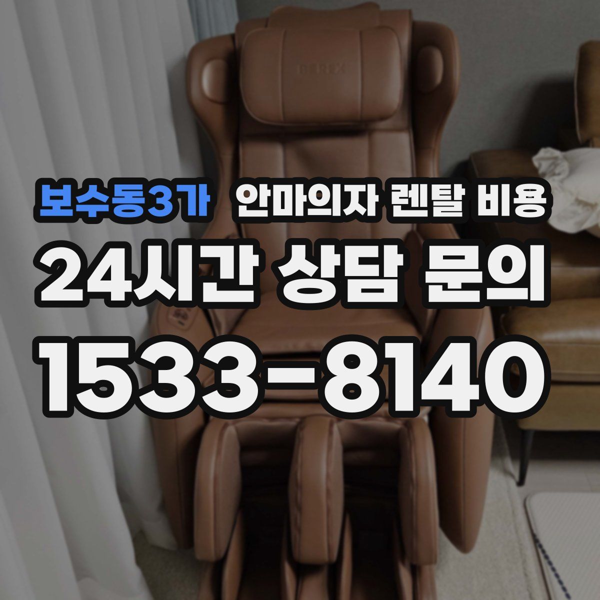보수동3가 안마의자 렌탈 비용
