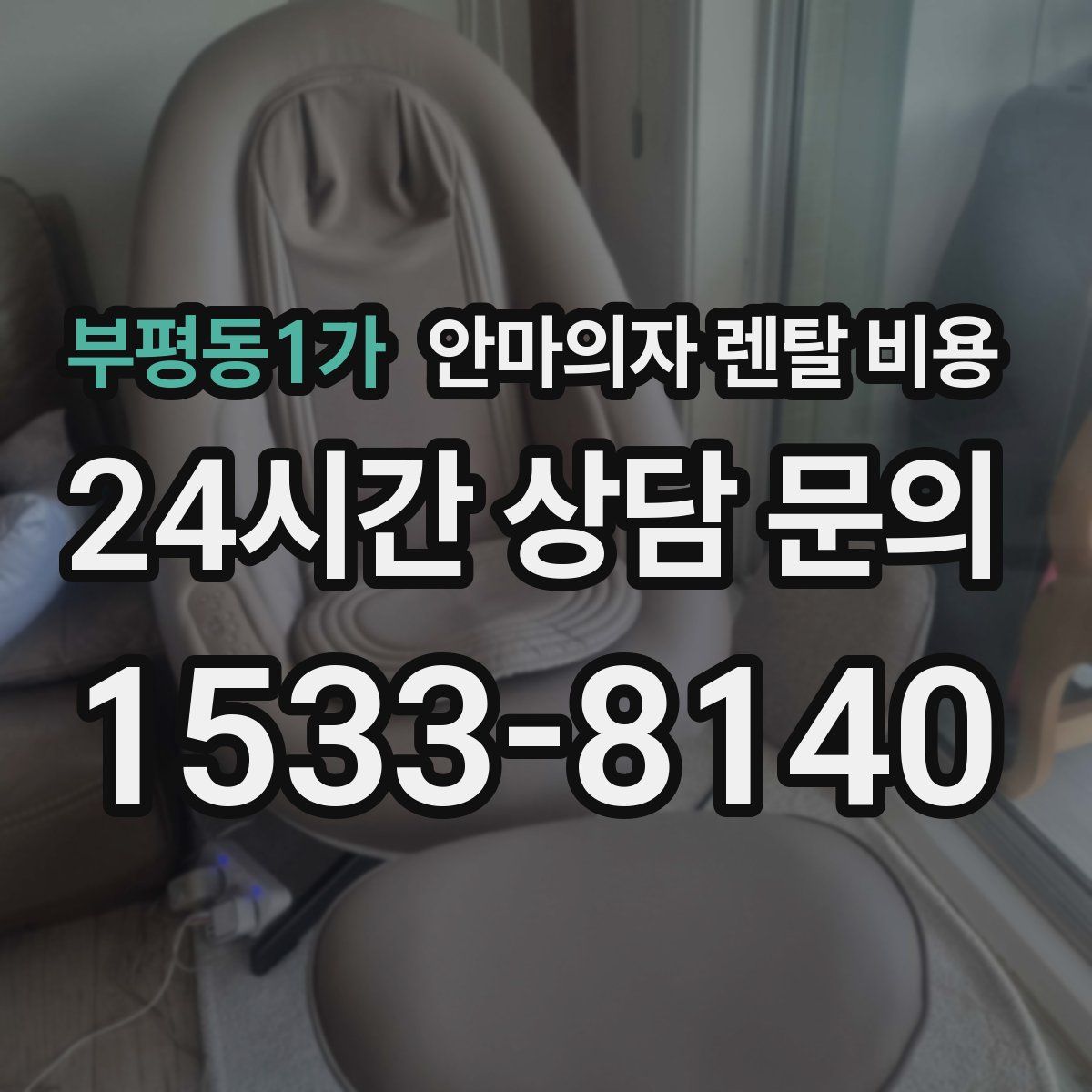 부평동1가 안마의자 렌탈 비용