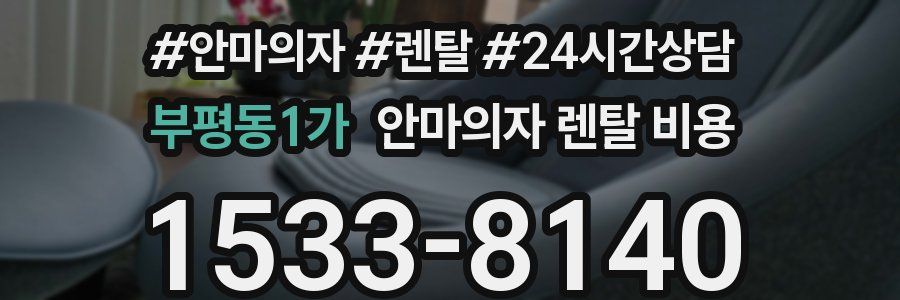 부평동1가 안마의자 렌탈 비용