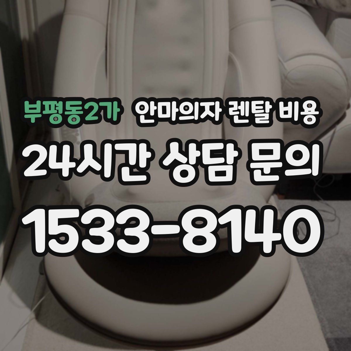 부평동2가 안마의자 렌탈 비용