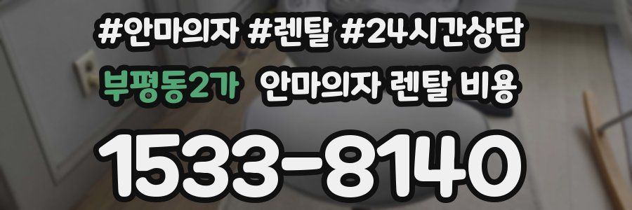 부평동2가 안마의자 렌탈 비용